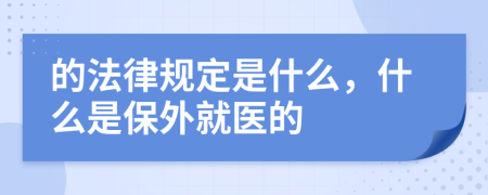 的法律规定是什么，什么是保外就医的