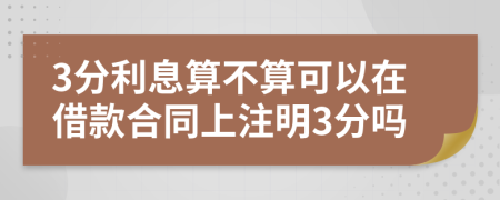 3分利息算不算可以在借款合同上注明3分吗