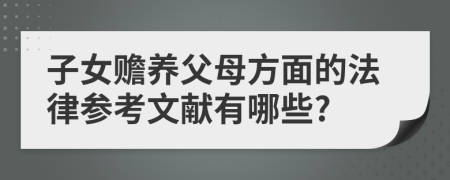 子女赡养父母方面的法律参考文献有哪些?