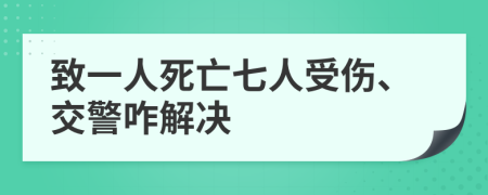 致一人死亡七人受伤、交警咋解决