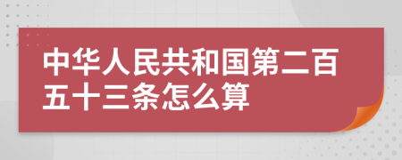 中华人民共和国第二百五十三条怎么算