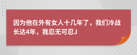 因为他在外有女人十几年了，我们冷战长达4年，我忍无可忍J