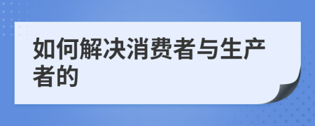 如何解决消费者与生产者的