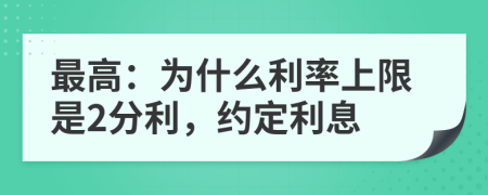 最高：为什么利率上限是2分利，约定利息