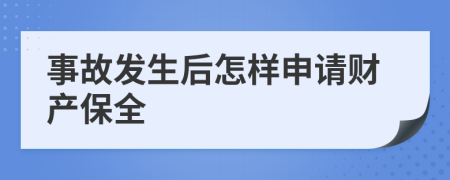 事故发生后怎样申请财产保全