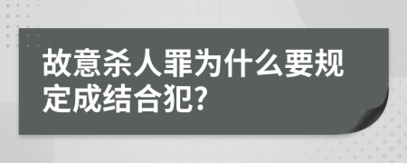 故意杀人罪为什么要规定成结合犯?