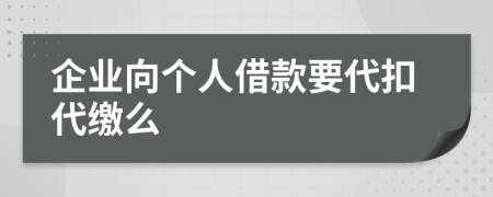 企业向个人借款要代扣代缴么