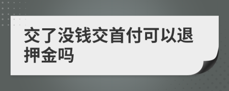 交了没钱交首付可以退押金吗
