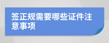 签正规需要哪些证件注意事项