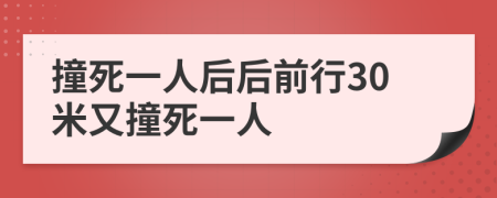 撞死一人后后前行30米又撞死一人