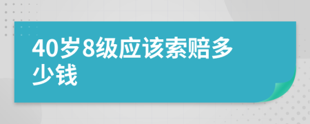 40岁8级应该索赔多少钱