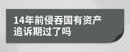 14年前侵吞国有资产追诉期过了吗