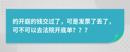 的开庭的钱交过了，可是发票了丢了，可不可以去法院开底单？？？