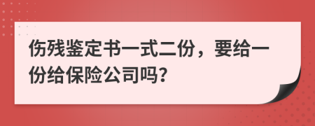 伤残鉴定书一式二份，要给一份给保险公司吗？