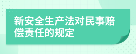 新安全生产法对民事赔偿责任的规定