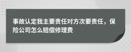 事故认定我主要责任对方次要责任，保险公司怎么赔偿修理费