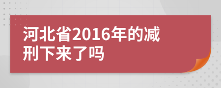 河北省2016年的减刑下来了吗