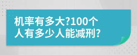 机率有多大?100个人有多少人能减刑?