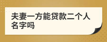 夫妻一方能贷款二个人名字吗