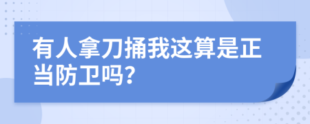 有人拿刀捅我这算是正当防卫吗？