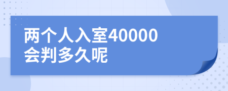 两个人入室40000会判多久呢