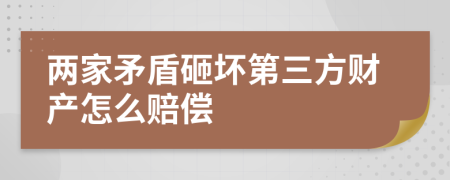 两家矛盾砸坏第三方财产怎么赔偿