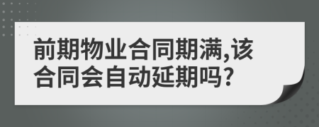 前期物业合同期满,该合同会自动延期吗?