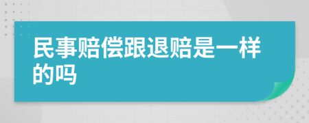 民事赔偿跟退赔是一样的吗