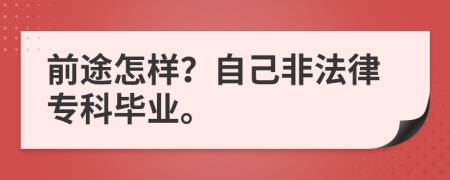 前途怎样？自己非法律专科毕业。