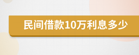 民间借款10万利息多少