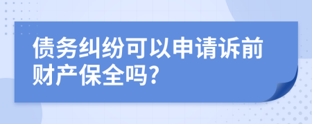 债务纠纷可以申请诉前财产保全吗?