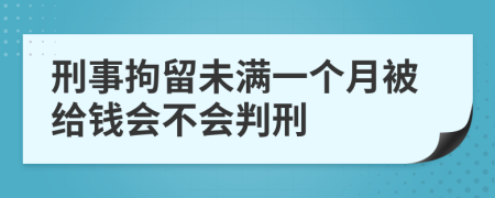 刑事拘留未满一个月被给钱会不会判刑