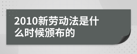 2010新劳动法是什么时候颁布的