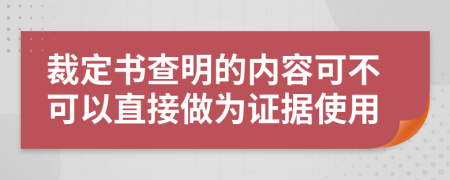 裁定书查明的内容可不可以直接做为证据使用