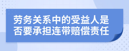 劳务关系中的受益人是否要承担连带赔偿责任