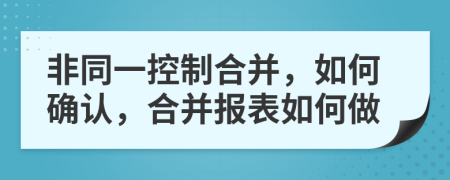 非同一控制合并，如何确认，合并报表如何做