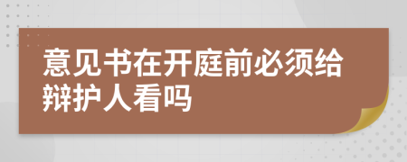 意见书在开庭前必须给辩护人看吗