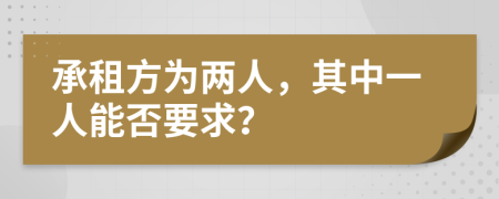 承租方为两人，其中一人能否要求？