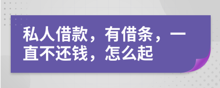 私人借款，有借条，一直不还钱，怎么起