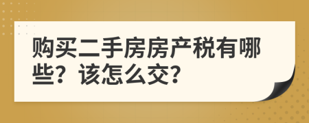 购买二手房房产税有哪些？该怎么交？