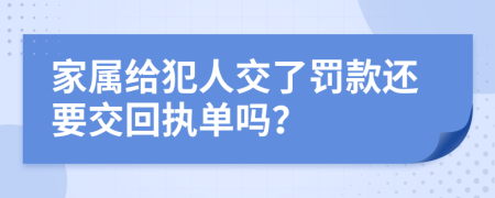 家属给犯人交了罚款还要交回执单吗？