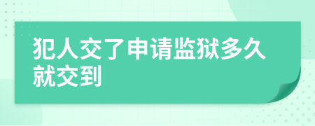 犯人交了申请监狱多久就交到