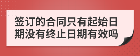 签订的合同只有起始日期没有终止日期有效吗