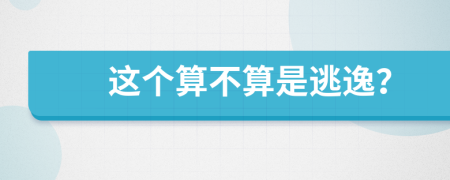 这个算不算是逃逸？