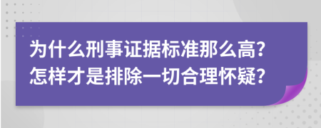 为什么刑事证据标准那么高？怎样才是排除一切合理怀疑？