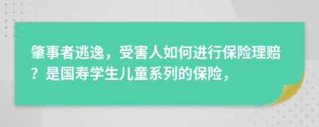 肇事者逃逸，受害人如何进行保险理赔？是国寿学生儿童系列的保险，