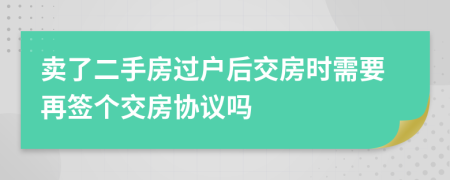 卖了二手房过户后交房时需要再签个交房协议吗