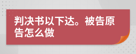 判决书以下达。被告原告怎么做