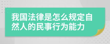 我国法律是怎么规定自然人的民事行为能力