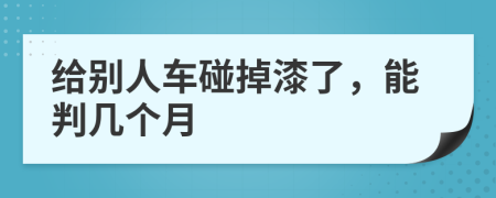 给别人车碰掉漆了，能判几个月